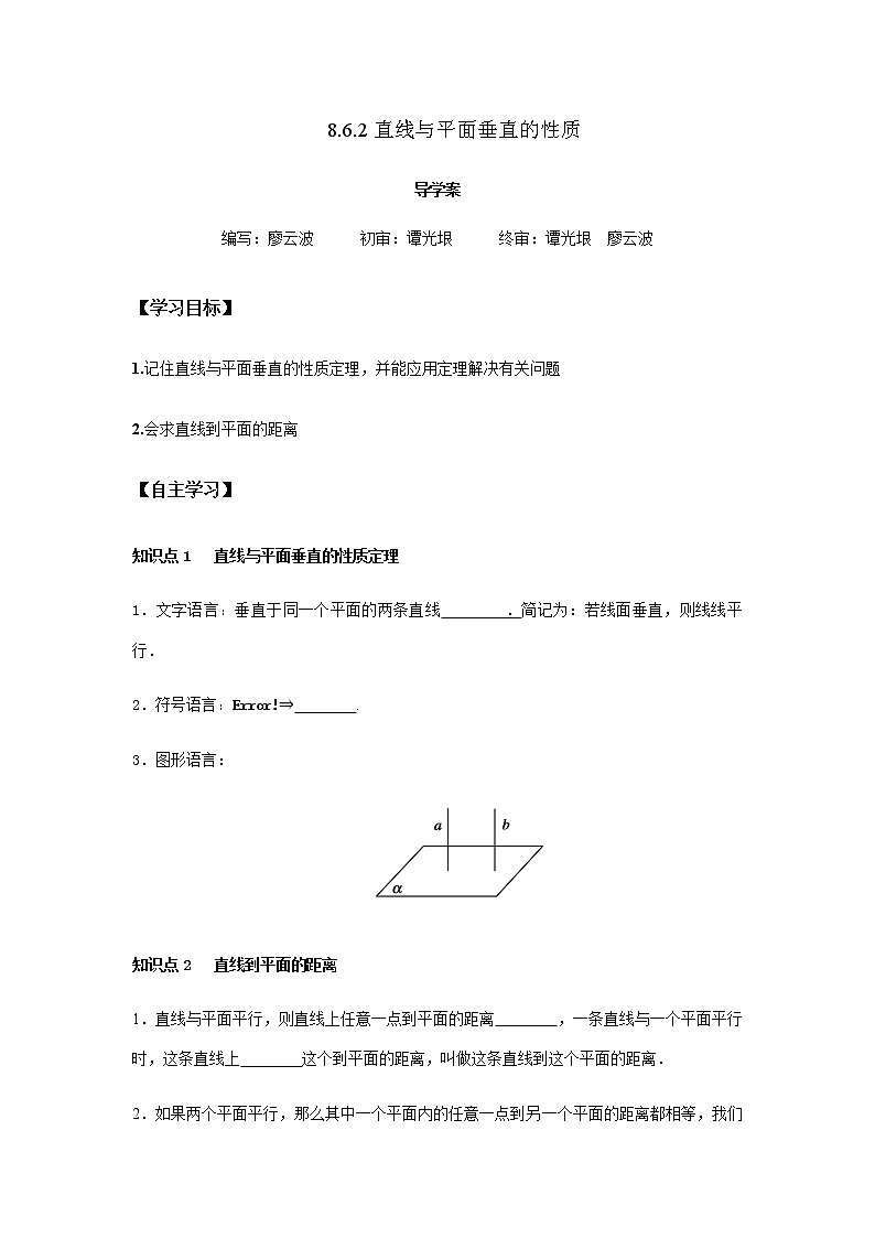8.6.2 直线与平面的垂直的性质2课时（原卷版）第1页