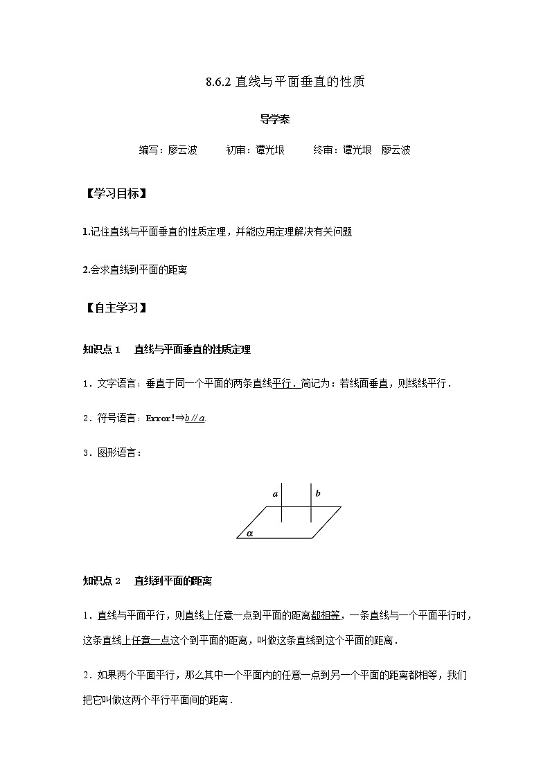 8.6.2 直线与平面的垂直的性质2课时（解析版）第1页