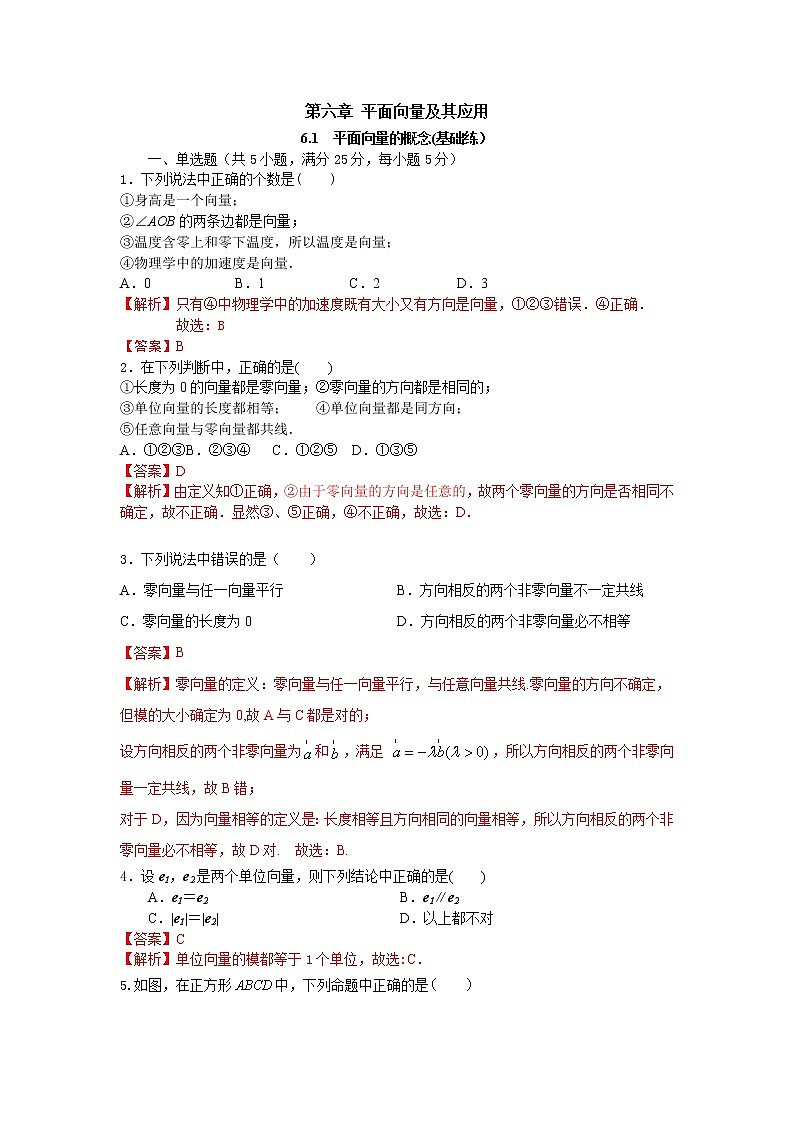 6.1平面向量的概念（基础练）-2020-2021学年下学期高一数学同步课堂（人教A版2019必修第二册）解析版第1页
