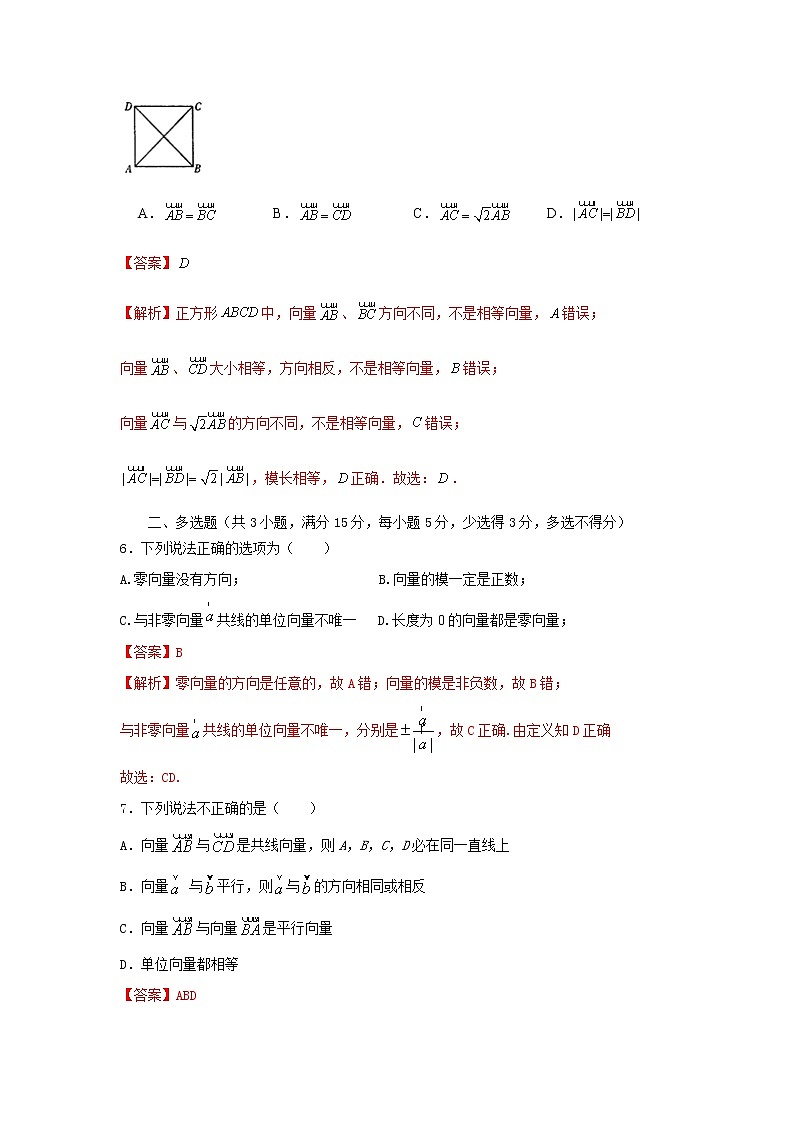 6.1平面向量的概念（基础练）-2020-2021学年下学期高一数学同步课堂（人教A版2019必修第二册）解析版第2页