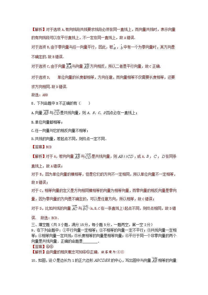 6.1平面向量的概念（基础练）-2020-2021学年下学期高一数学同步课堂（人教A版2019必修第二册）解析版第3页
