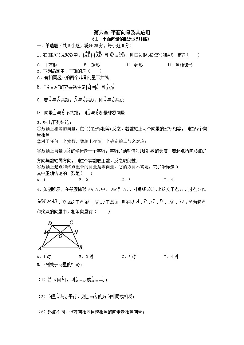 6.1平面向量的概念（提升练）-2020-2021学年下学期高一数学同步课堂（人教A版2019必修第二册）原卷版第1页