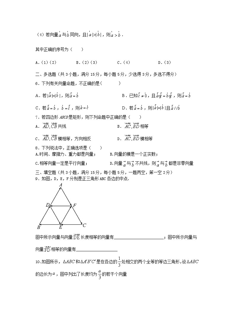 6.1平面向量的概念（提升练）-2020-2021学年下学期高一数学同步课堂（人教A版2019必修第二册）原卷版第2页