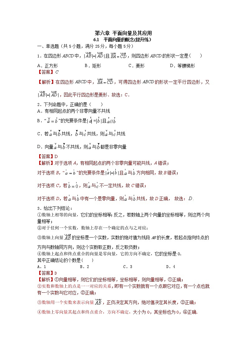 6.1平面向量的概念（提升练）-2020-2021学年下学期高一数学同步课堂（人教A版2019必修第二册）解析版第1页