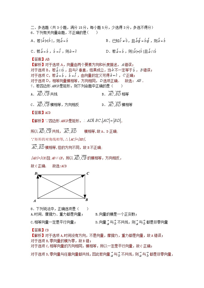 6.1平面向量的概念（提升练）-2020-2021学年下学期高一数学同步课堂（人教A版2019必修第二册）解析版第3页