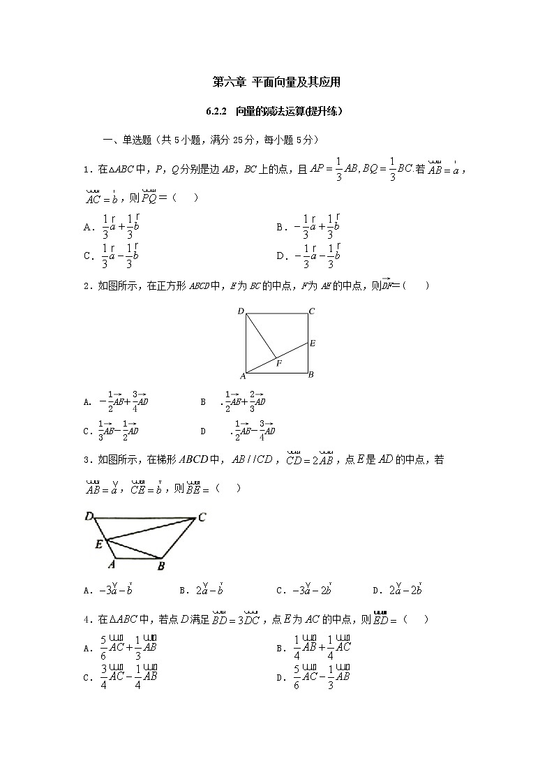 6.2.2向量的减法运算（提升练）-2020-2021学年下学期高一数学同步课堂（人教A版2019必修第二册）原卷版第1页