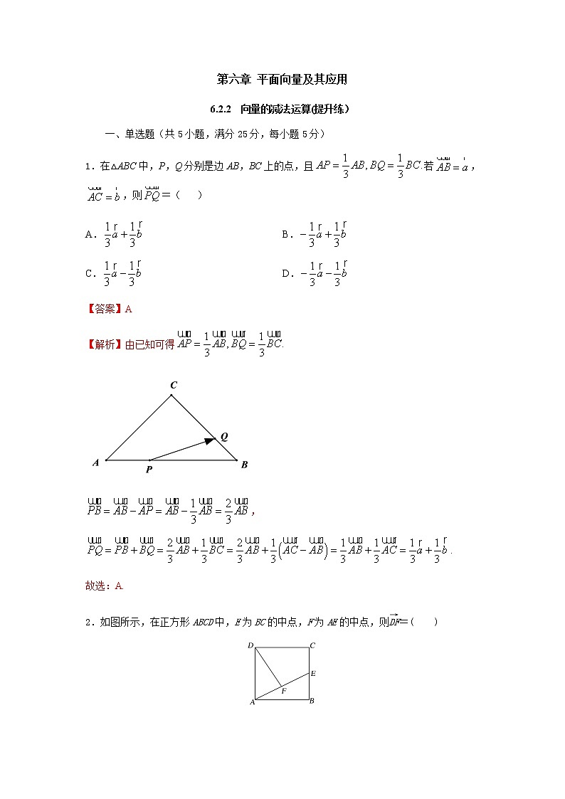 6.2.2向量的减法运算（提升练）-2020-2021学年下学期高一数学同步课堂（人教A版2019必修第二册）解析版第1页