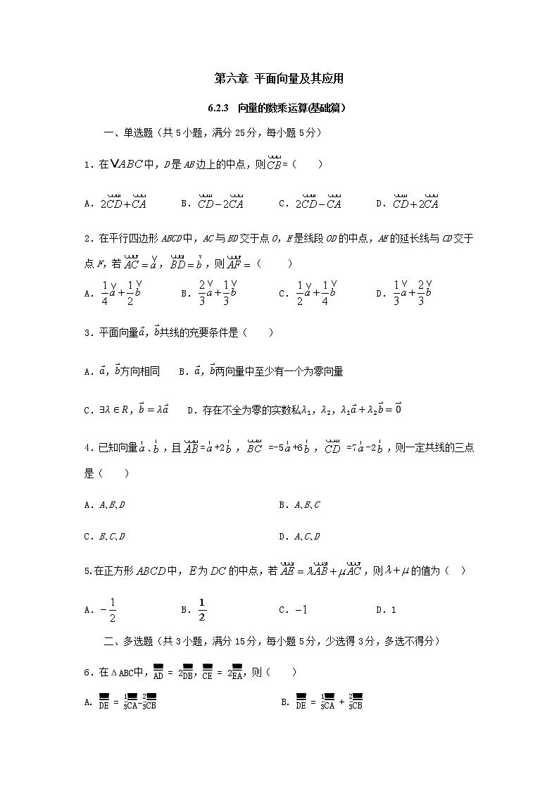 6.2.3向量的数乘运算（基础练）-2020-2021学年下学期高一数学同步课堂（人教A版2019必修第二册）原卷版第1页