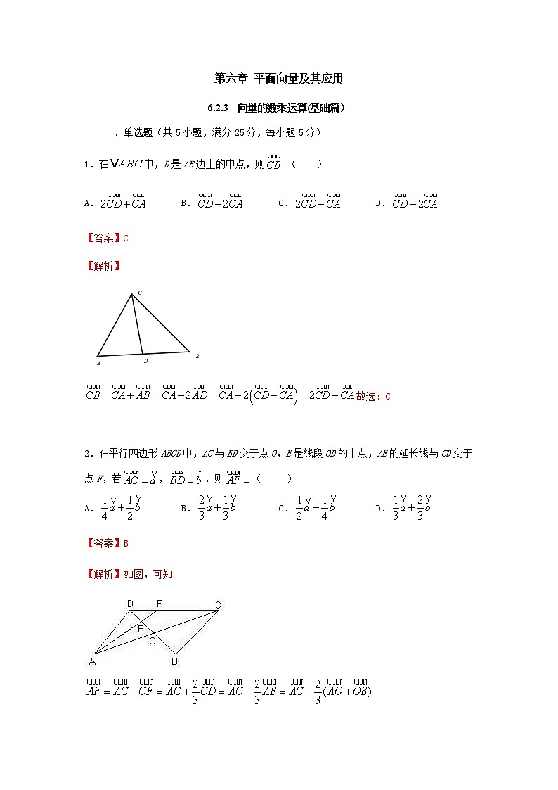 6.2.3向量的数乘运算（基础练）-2020-2021学年下学期高一数学同步课堂（人教A版2019必修第二册）解析版第1页