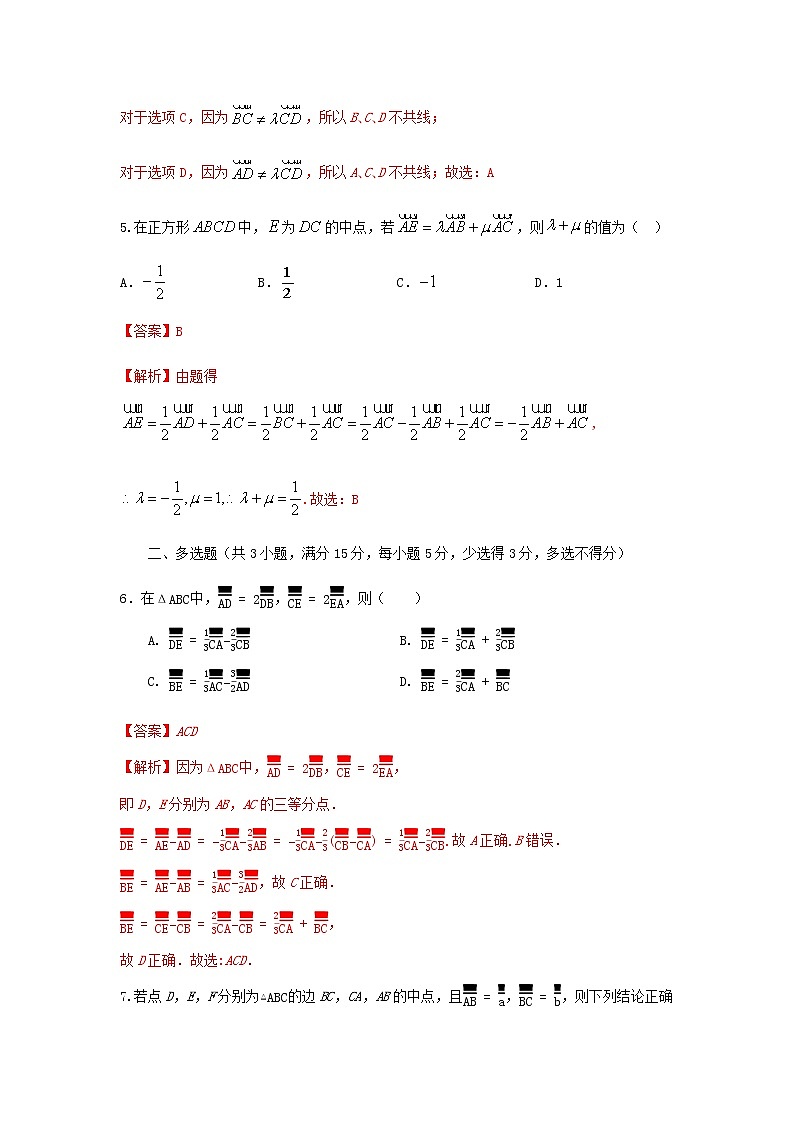 6.2.3向量的数乘运算（基础练）-2020-2021学年下学期高一数学同步课堂（人教A版2019必修第二册）解析版第3页