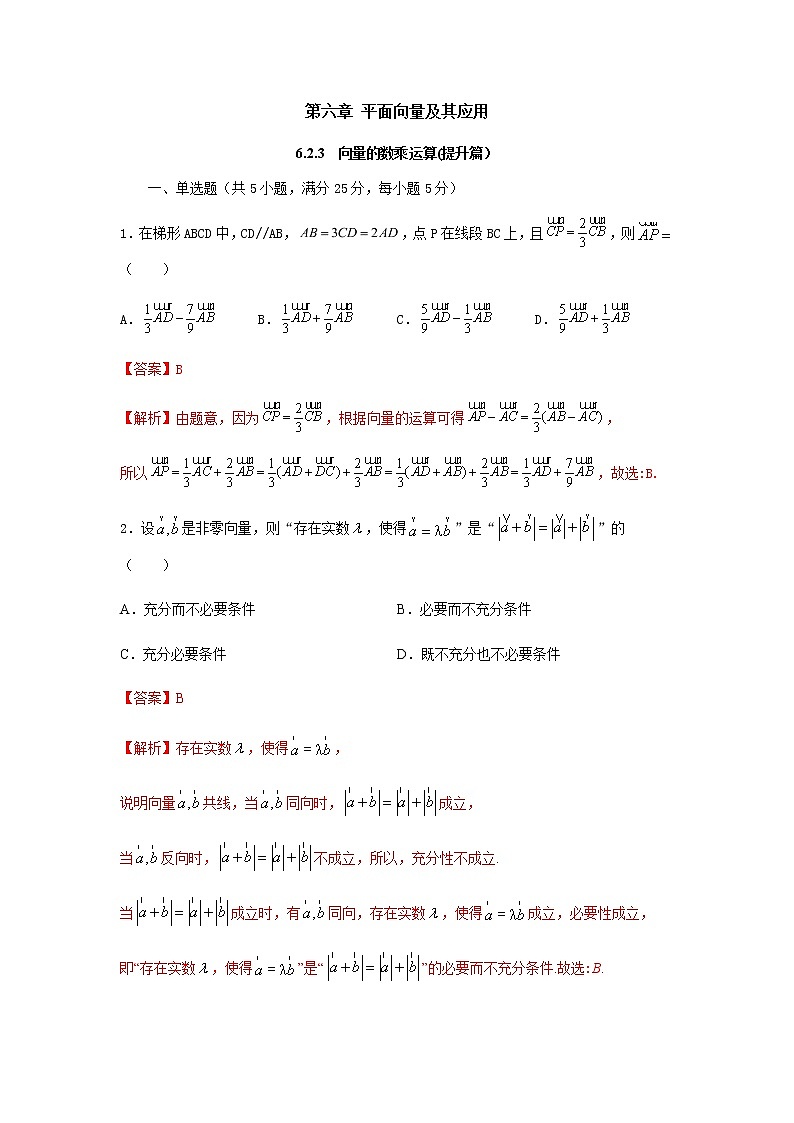 6.2.3向量的数乘运算（提升练）-2020-2021学年下学期高一数学同步课堂（人教A版2019必修第二册）解析版第1页