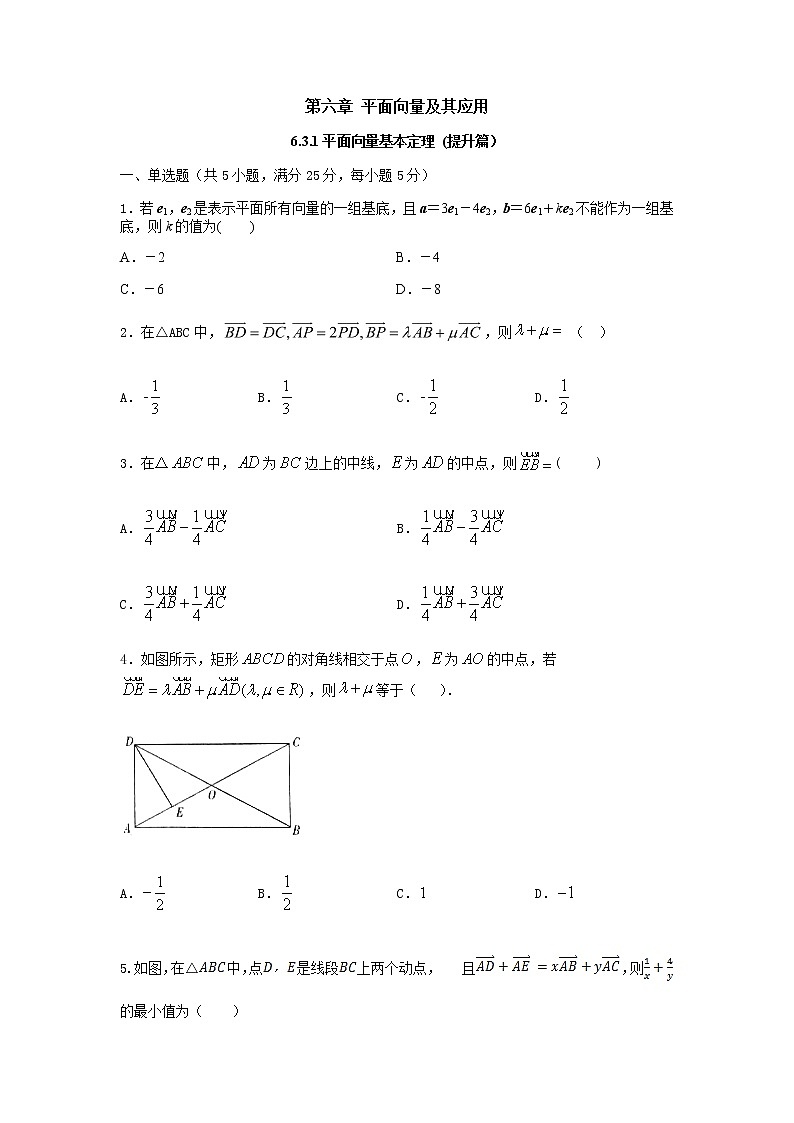 6.3.1平面向量基本定理（提升练，含解析）-【新教材】2021-2022学年人教A版（2019）高中数学必修第二册01