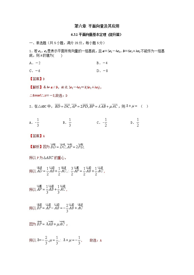 6.3.1平面向量基本定理（提升练，含解析）-【新教材】2021-2022学年人教A版（2019）高中数学必修第二册01
