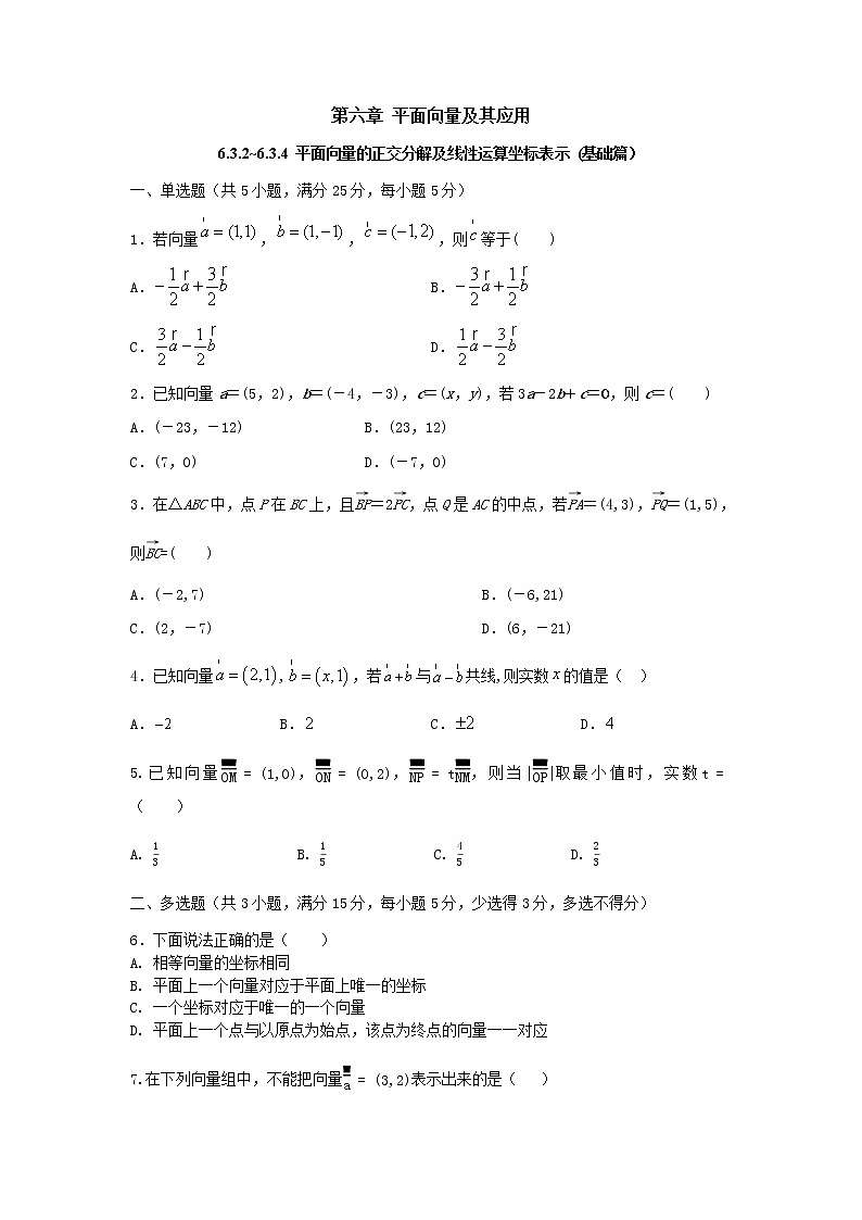 6.3.2~6.3.4 平面向量的正交分解及坐标表示（基础练）-2020-2021学年下学期高一数学同步课堂（人教A版2019必修第二册）原卷版第1页