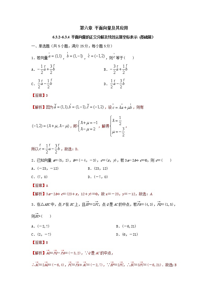6.3.2~6.3.4 平面向量的正交分解及坐标表示（基础练）-2020-2021学年下学期高一数学同步课堂（人教A版2019必修第二册）解析版第1页