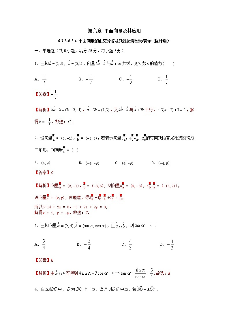 6.3.2~6.3.4 平面向量的正交分解及坐标表示（提升练）-2020-2021学年下学期高一数学同步课堂（人教A版2019必修第二册）解析版第1页