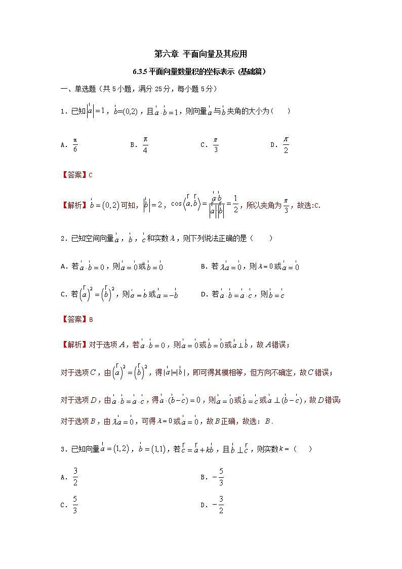6.3.5 平面向量数量积的坐标表示（基础练）-2020-2021学年下学期高一数学同步课堂（人教A版2019必修第二册）解析版第1页