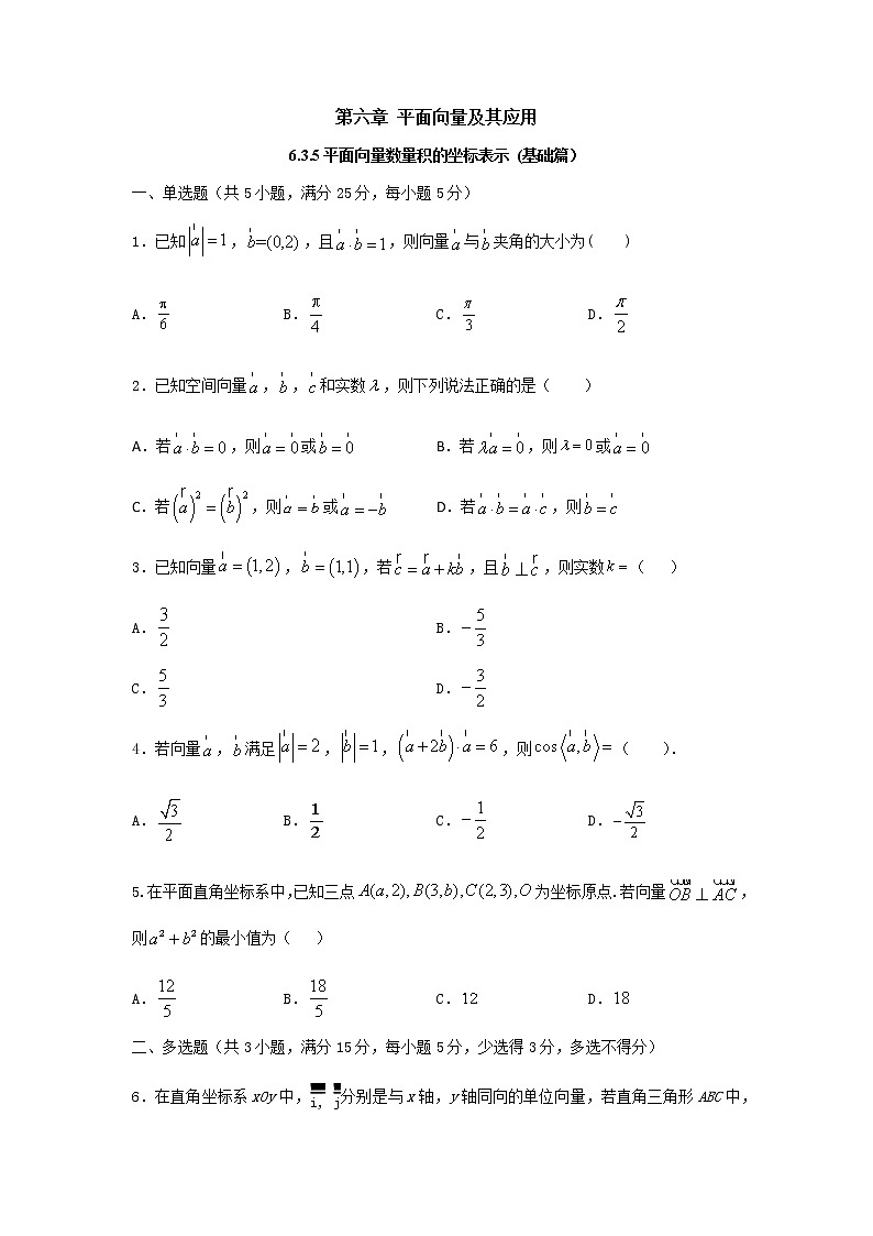 6.3.5 平面向量数量积的坐标表示（基础练）-2020-2021学年下学期高一数学同步课堂（人教A版2019必修第二册）原卷版第1页