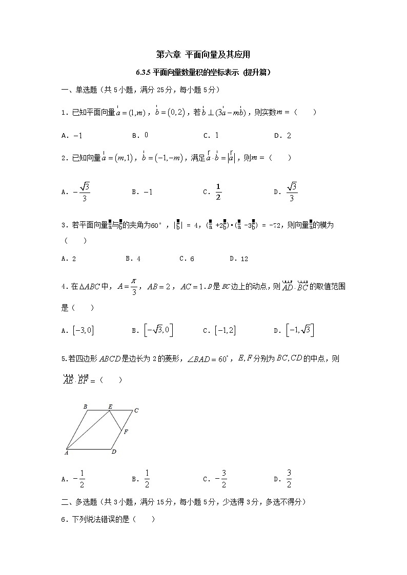 6.3.5 平面向量数量积的坐标表示（提升练）-2020-2021学年下学期高一数学同步课堂（人教A版2019必修第二册）原卷版第1页