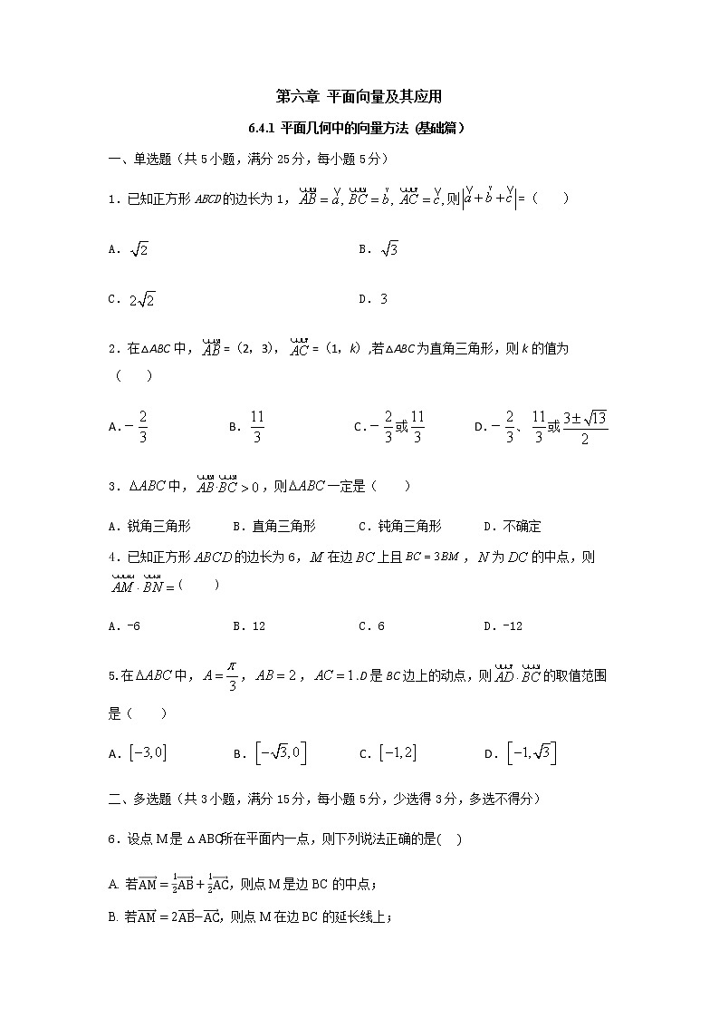 6.4.1 平面几何中的向量方法（基础练，含解析）-【新教材】2021-2022学年人教A版（2019）高中数学必修第二册01