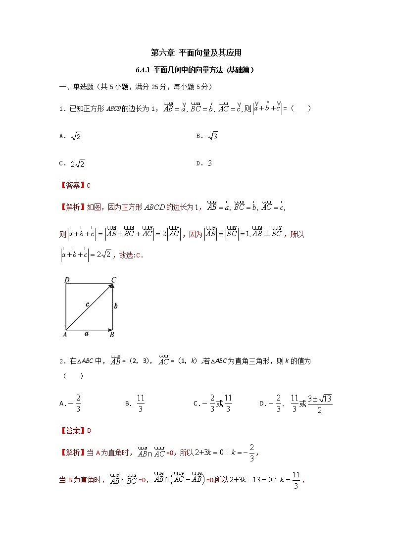 6.4.1 平面几何中的向量方法（基础练，含解析）-【新教材】2021-2022学年人教A版（2019）高中数学必修第二册01