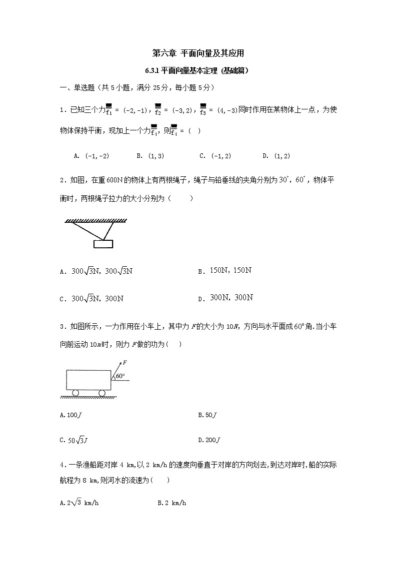 6.4.2向量在物理中的应用举例（基础练，含解析）-【新教材】2021-2022学年人教A版（2019）高中数学必修第二册01