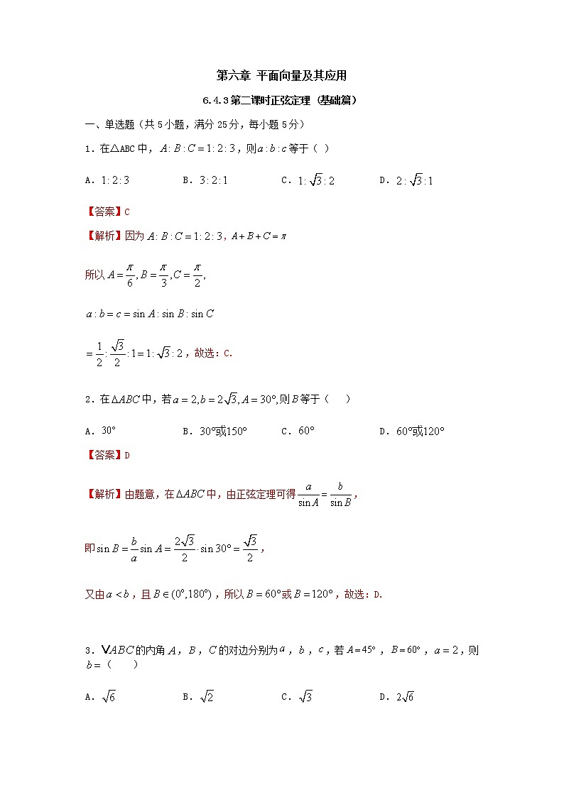 6.4.3 第2课时 正弦定理（基础练）-2020-2021学年下学期高一数学同步课堂（人教A版2019必修第二册）解析版第1页