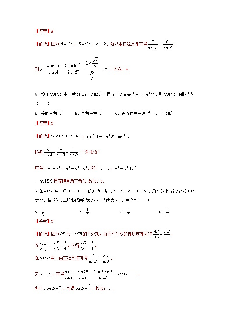 6.4.3 第2课时 正弦定理（基础练）-2020-2021学年下学期高一数学同步课堂（人教A版2019必修第二册）解析版第2页