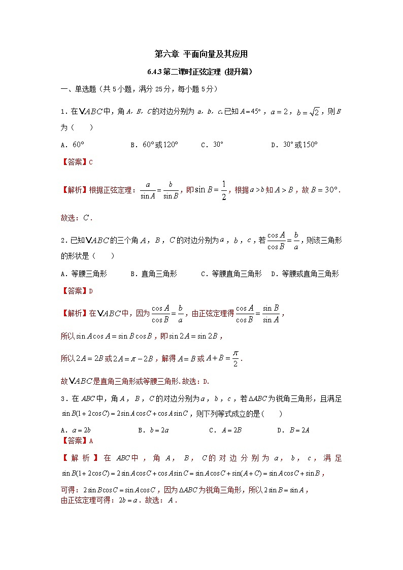 6.4.3 第2课时 正弦定理（提升练）-2020-2021学年下学期高一数学同步课堂（人教A版2019必修第二册）解析版第1页