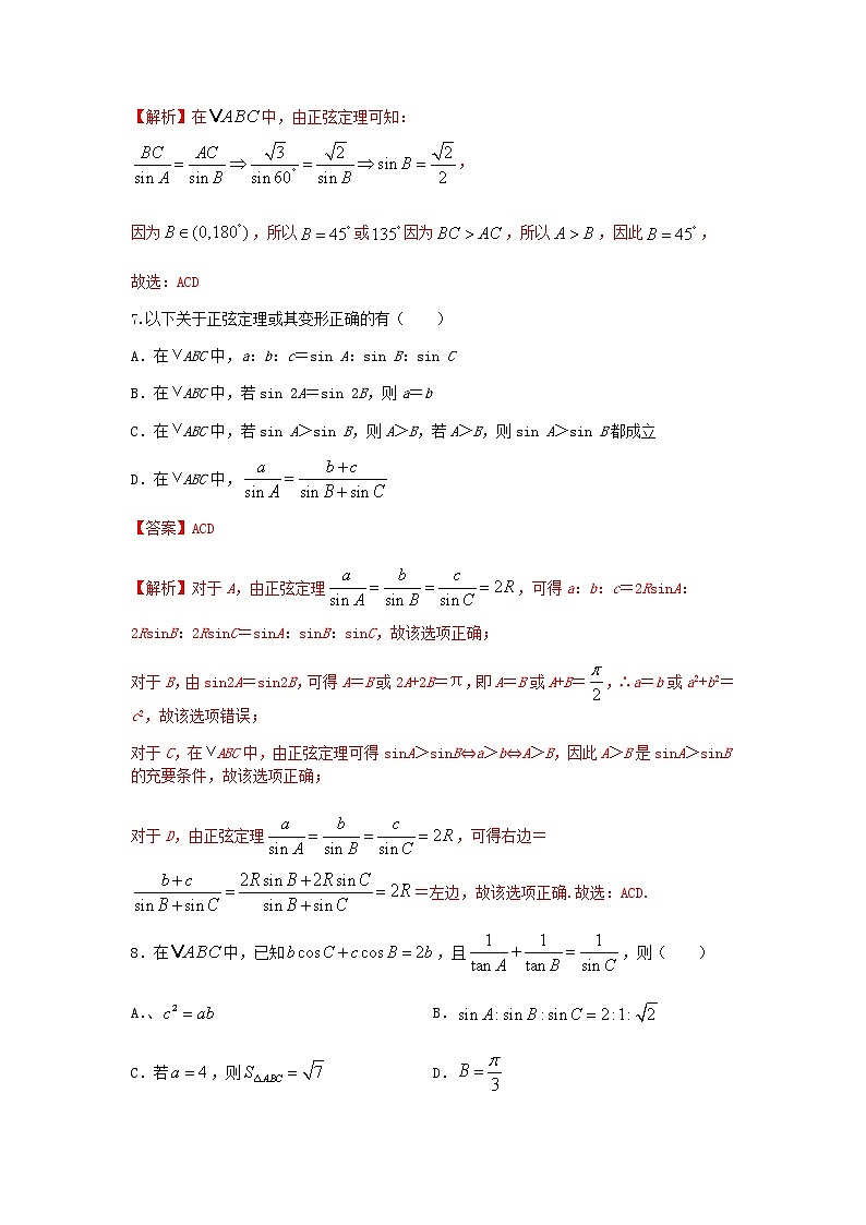 6.4.3 第2课时 正弦定理（提升练）-2020-2021学年下学期高一数学同步课堂（人教A版2019必修第二册）解析版第3页