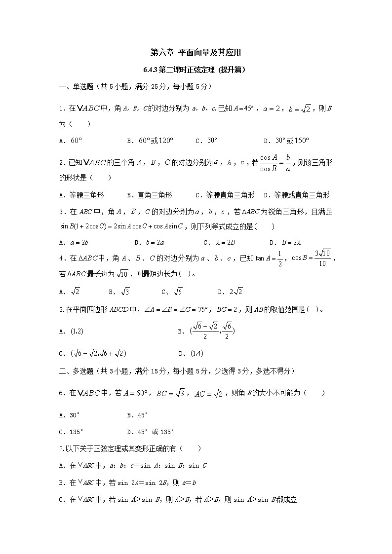 6.4.3 第2课时 正弦定理（提升练）-2020-2021学年下学期高一数学同步课堂（人教A版2019必修第二册）原卷版第1页