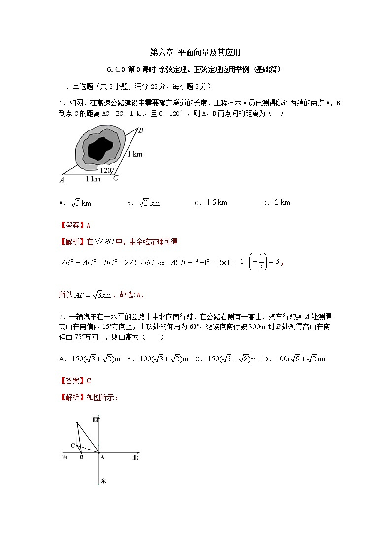 6.4.3 第3课时 余弦定理、正弦定理应用举例（基础练）-2020-2021学年下学期高一数学同步课堂（人教A版2019必修第二册）解析版第1页