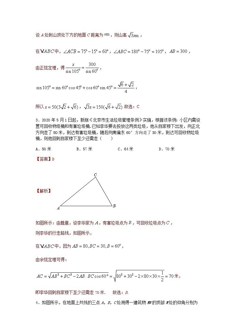 6.4.3 第3课时 余弦定理、正弦定理应用举例（基础练）-2020-2021学年下学期高一数学同步课堂（人教A版2019必修第二册）解析版第2页