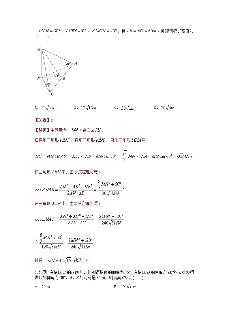6.4.3 第3课时 余弦定理、正弦定理应用举例（基础练）-2020-2021学年下学期高一数学同步课堂（人教A版2019必修第二册）解析版第3页