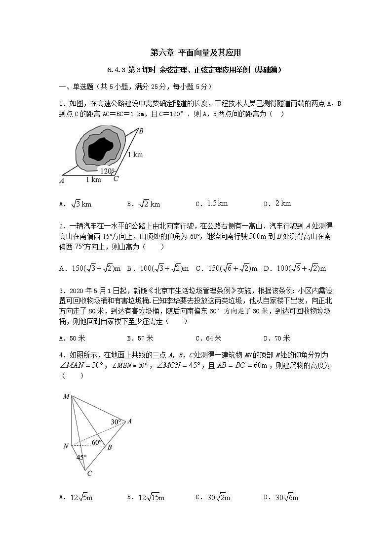 6.4.3 第3课时 余弦定理、正弦定理应用举例（基础练）-2020-2021学年下学期高一数学同步课堂（人教A版2019必修第二册）原卷版第1页