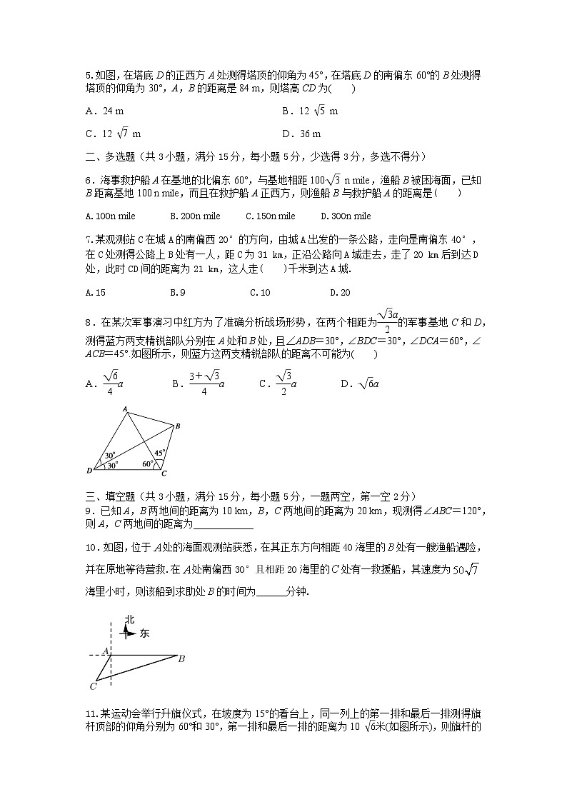 6.4.3 第3课时 余弦定理、正弦定理应用举例（基础练）-2020-2021学年下学期高一数学同步课堂（人教A版2019必修第二册）原卷版第2页