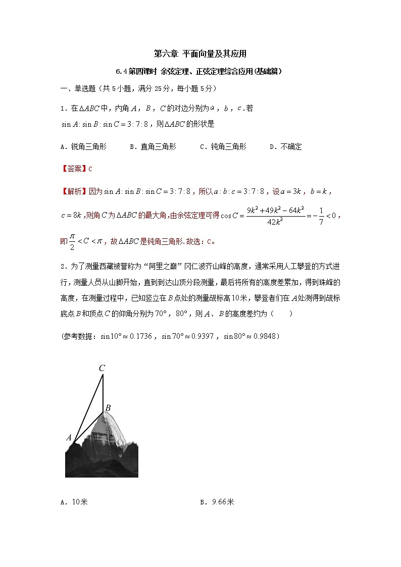 6.4.4余弦定理、正弦定理综合应用（基础练，含解析）-【新教材】2021-2022学年人教A版（2019）高中数学必修第二册01