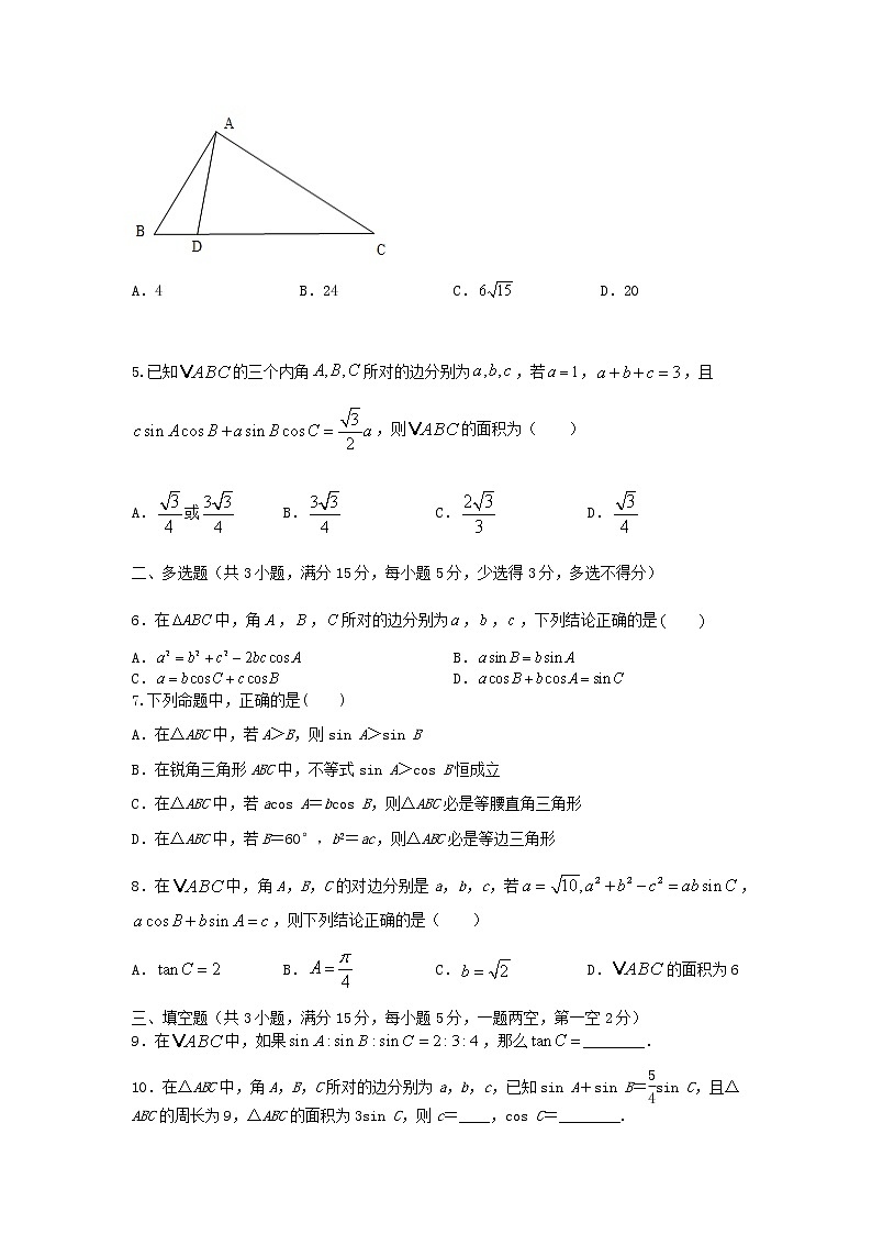 6.4.4余弦定理、正弦定理综合应用（基础练，含解析）-【新教材】2021-2022学年人教A版（2019）高中数学必修第二册02