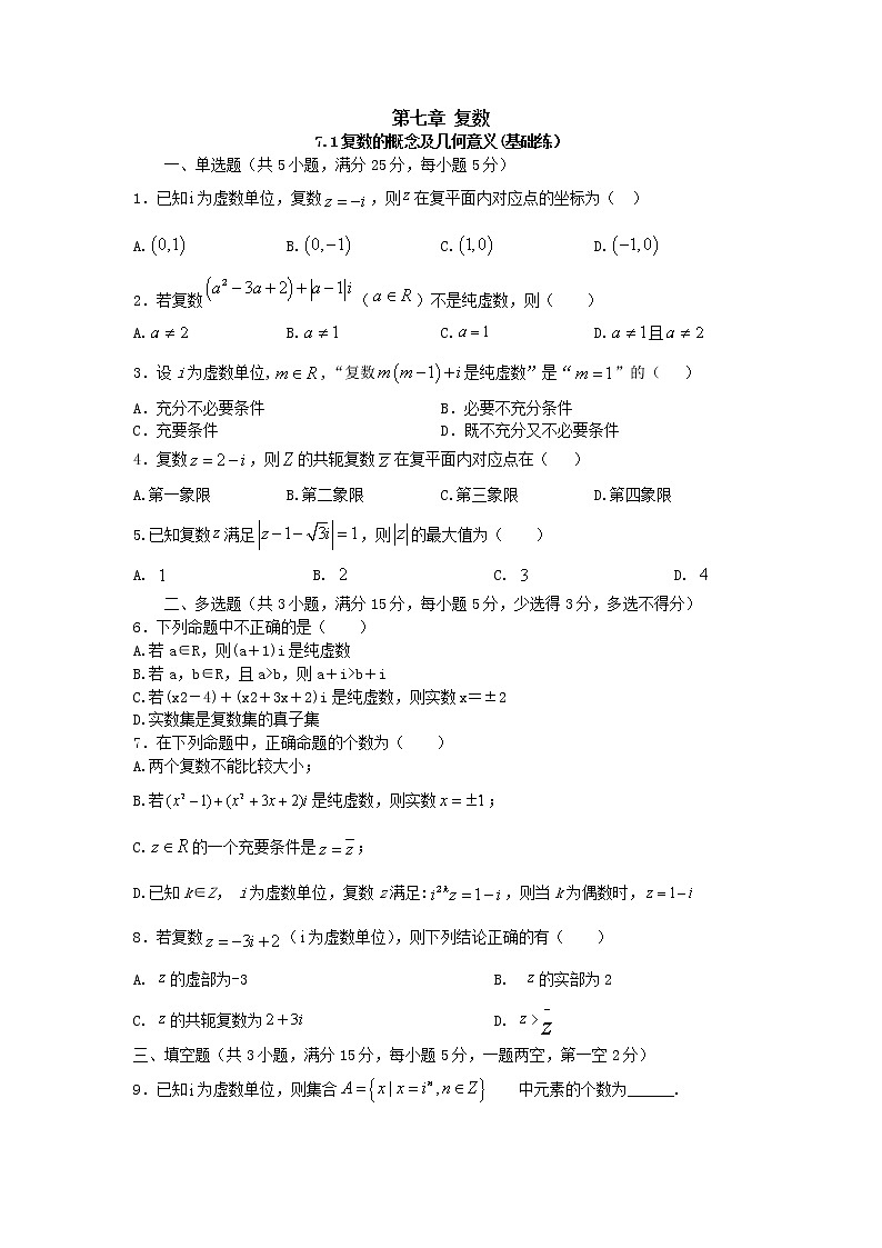 7.1复数的概念及几何意义（基础练，含解析）-【新教材】2021-2022学年人教A版（2019）高中数学必修第二册01