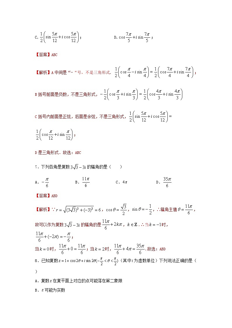 7.3.1复数的三角表示（提升练）-2020-2021学年下学期高一数学同步课堂（人教A版2019必修第二册）解析版第3页
