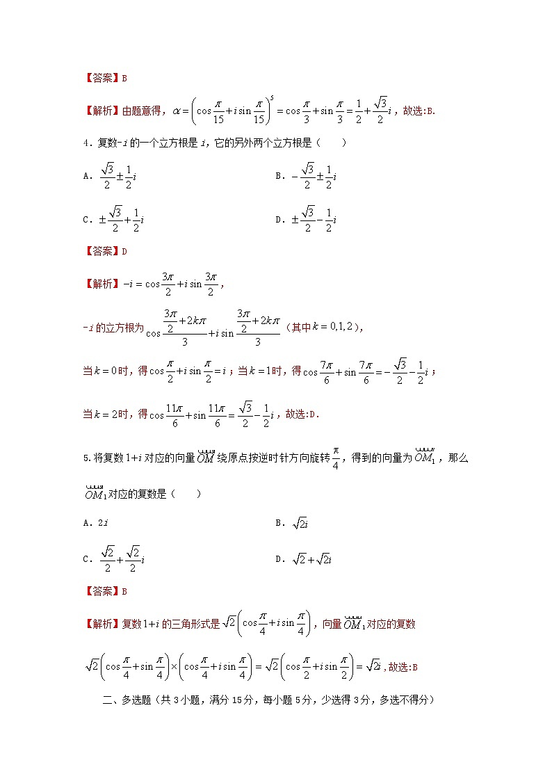 7.3.2 复数乘、除运算的三角表示及其几何意义（基础练，含解析）-【新教材】2021-2022学年人教A版（2019）高中数学必修第二册02