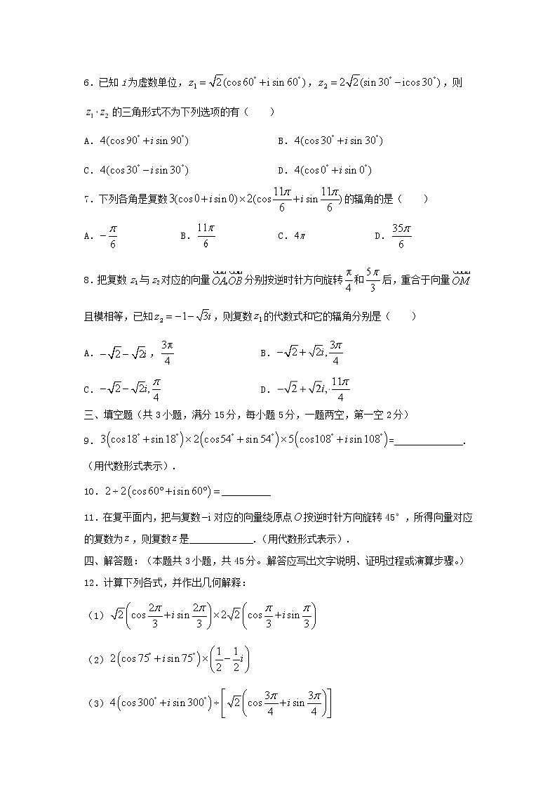7.3.2 复数乘、除运算的三角表示及其几何意义（基础练，含解析）-【新教材】2021-2022学年人教A版（2019）高中数学必修第二册02