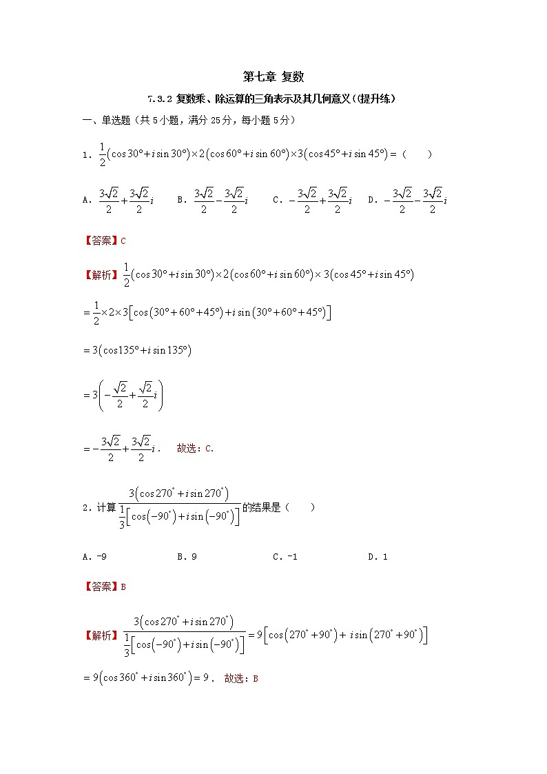 7.3.2 复数乘、除运算的三角表示及其几何意义（提升练，含解析）-【新教材】2021-2022学年人教A版（2019）高中数学必修第二册01