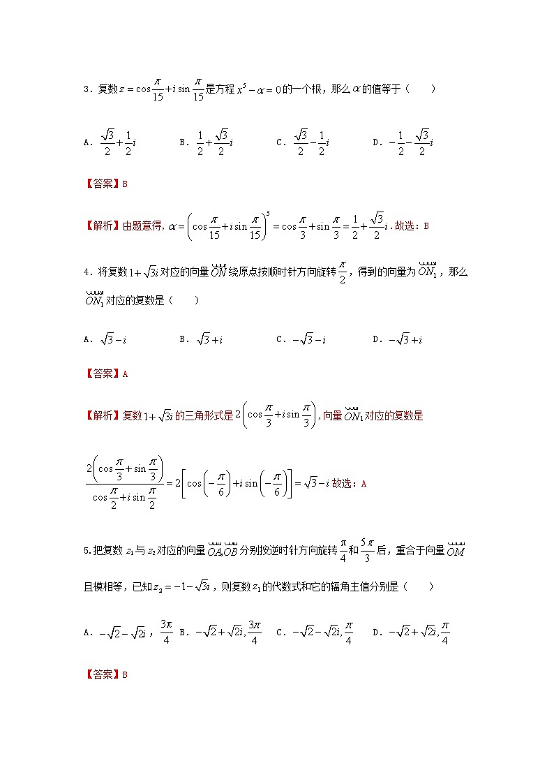 7.3.2 复数乘、除运算的三角表示及其几何意义（提升练，含解析）-【新教材】2021-2022学年人教A版（2019）高中数学必修第二册02