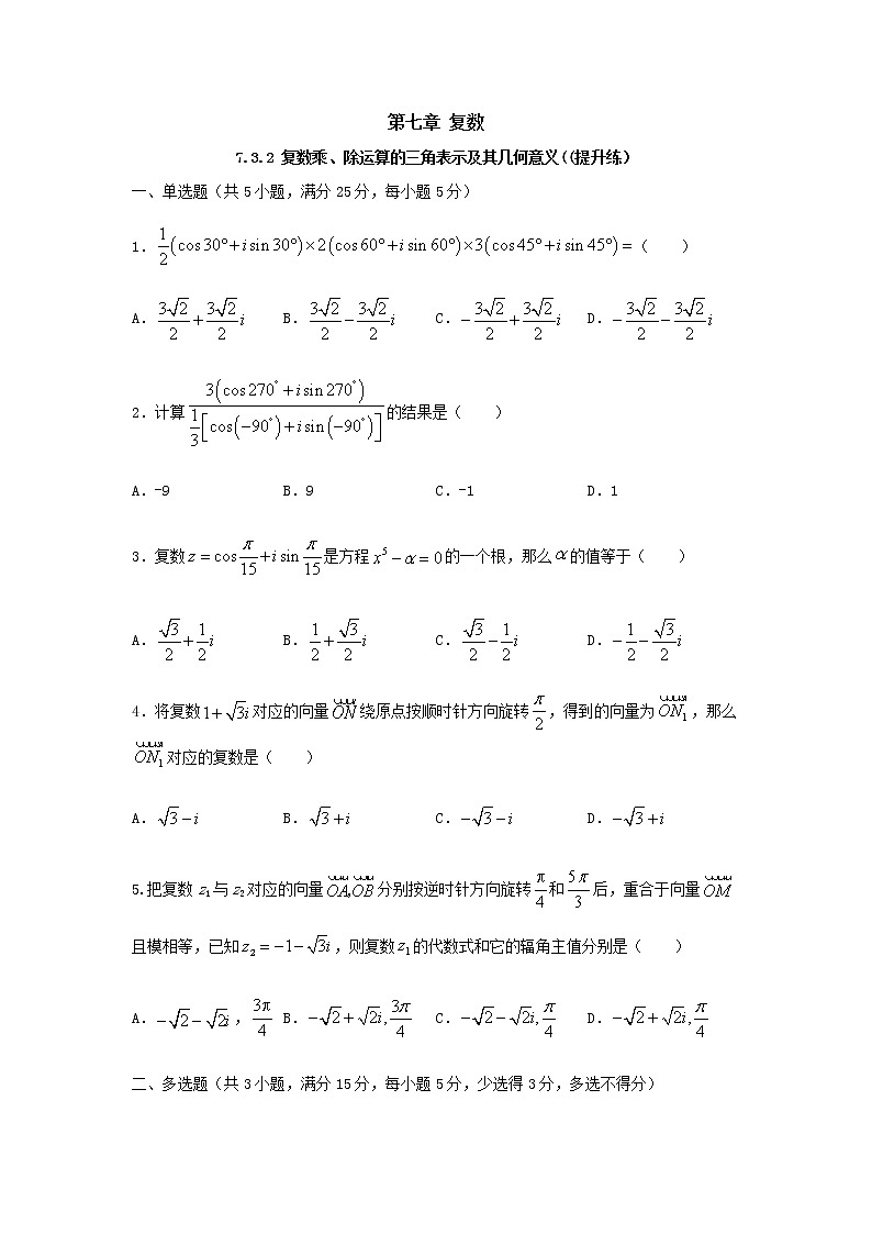 7.3.2 复数乘、除运算的三角表示及其几何意义（提升练，含解析）-【新教材】2021-2022学年人教A版（2019）高中数学必修第二册01