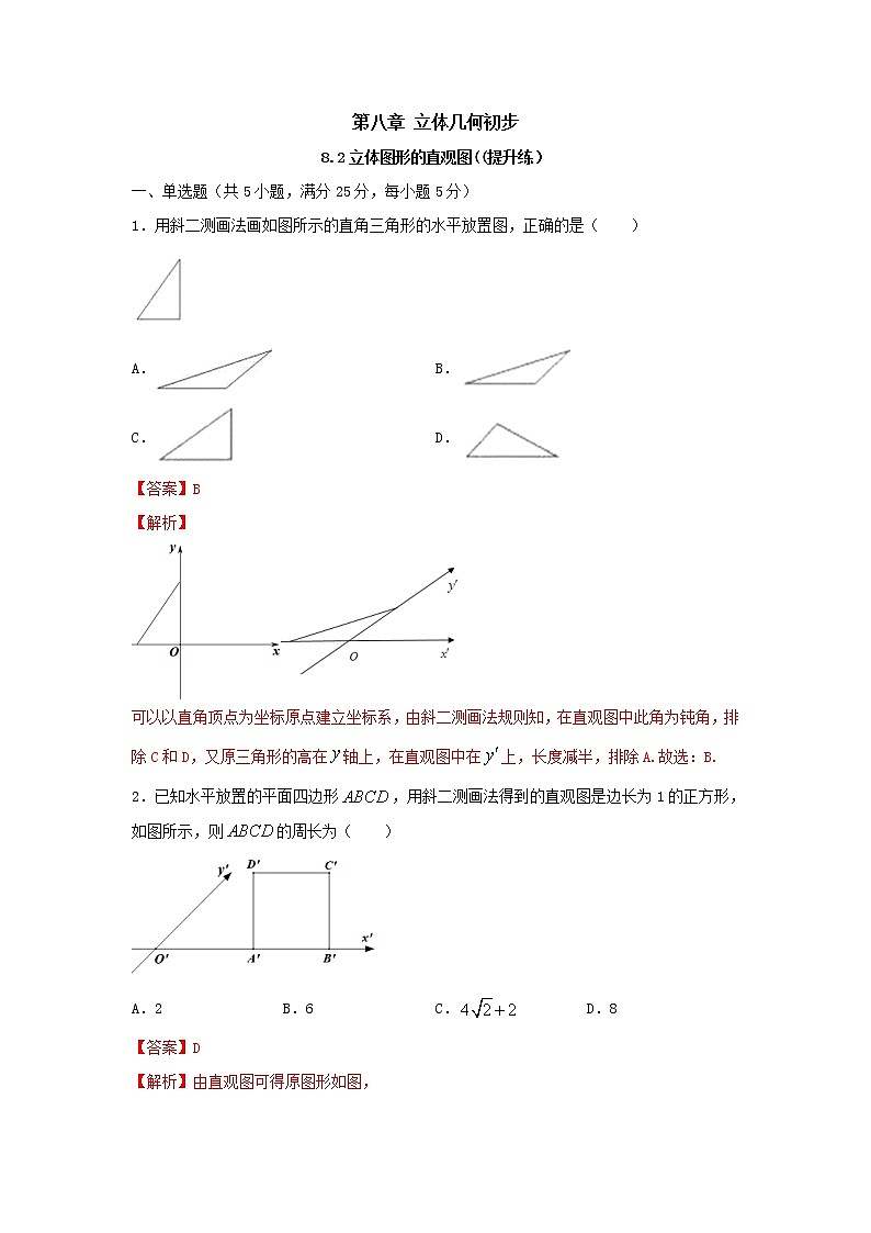 8.2立体图形的直观图（提升练，含解析）-【新教材】2021-2022学年人教A版（2019）高中数学必修第二册01