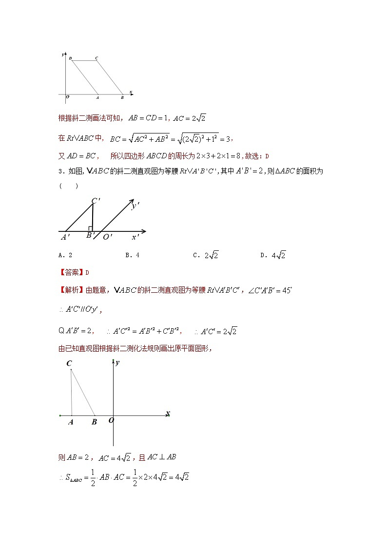 8.2立体图形的直观图（提升练，含解析）-【新教材】2021-2022学年人教A版（2019）高中数学必修第二册02