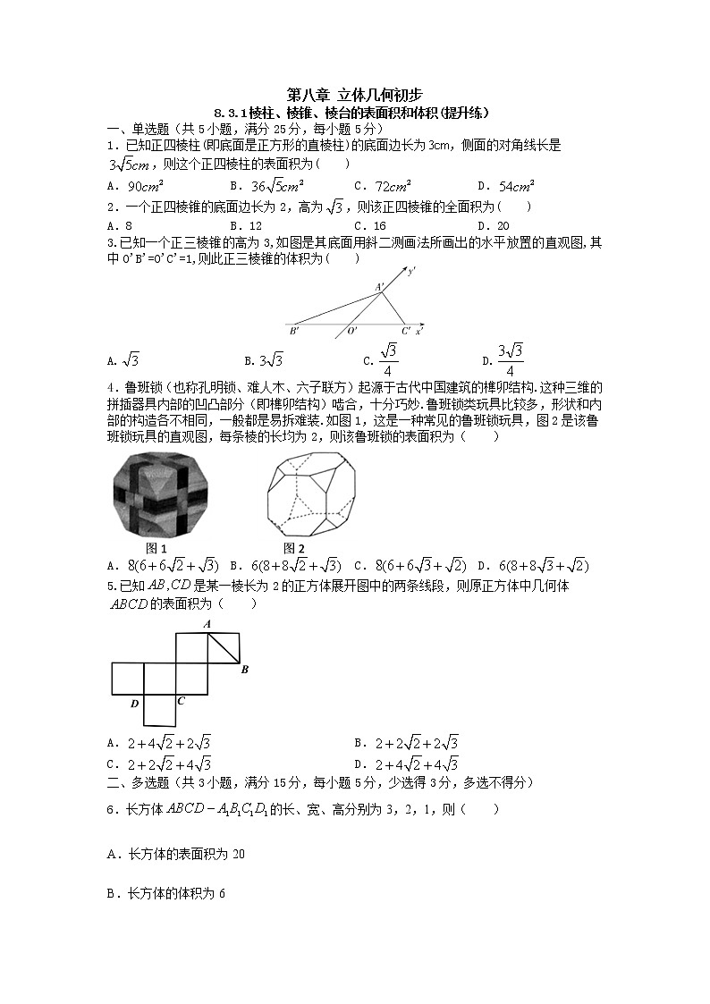 8.3.1棱柱、棱锥、棱台的表面积和体积（提升练）-2020-2021学年下学期高一数学同步课堂（人教A版2019必修第二册）原卷版第1页