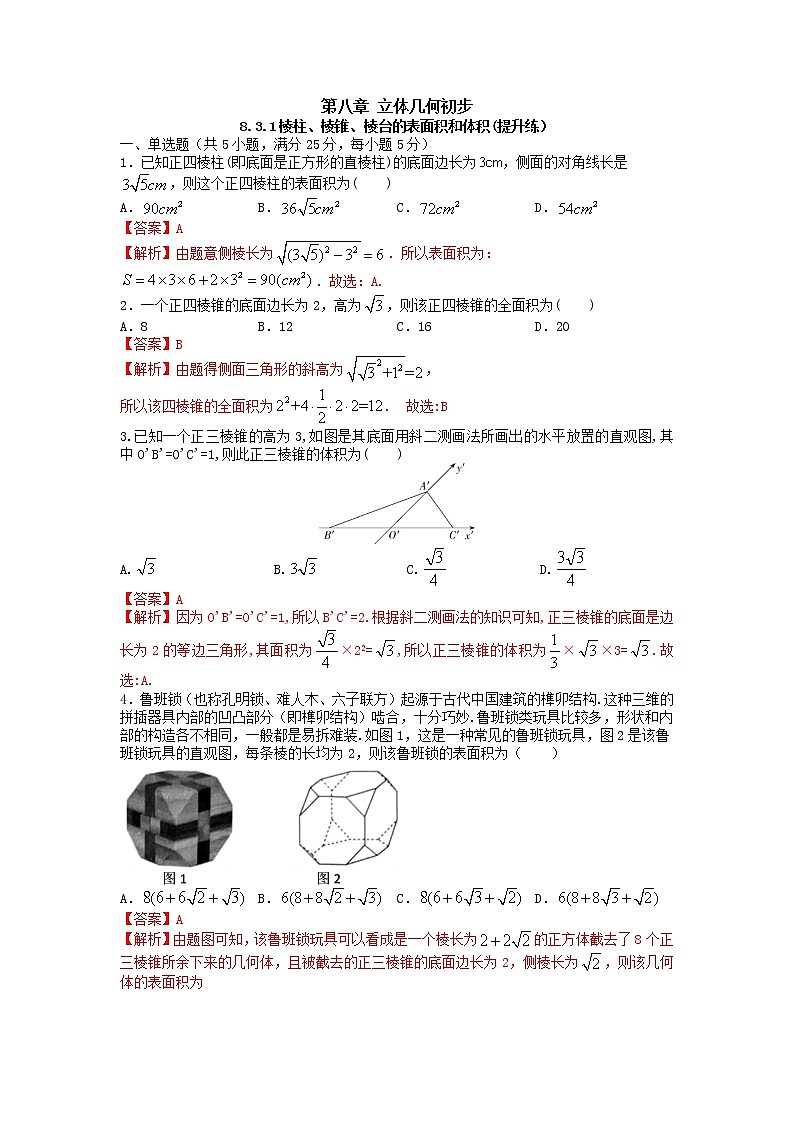 8.3.1棱柱、棱锥、棱台的表面积和体积（提升练）-2020-2021学年下学期高一数学同步课堂（人教A版2019必修第二册）解析版第1页