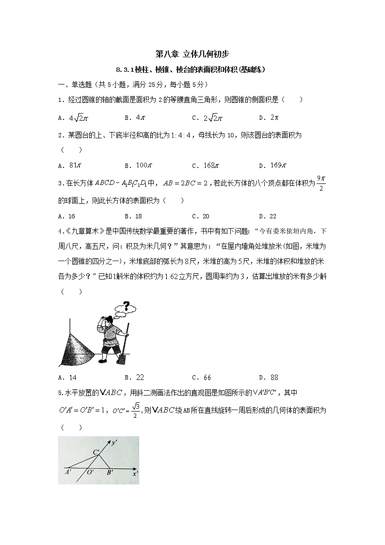 8.3.2圆柱、圆锥、圆台、球的表面积和体积（基础练）-2020-2021学年下学期高一数学同步课堂（人教A版2019必修第二册）原卷版第1页